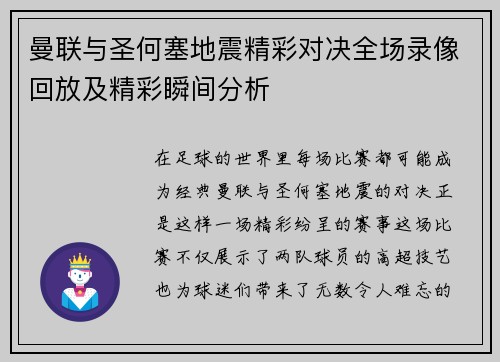 曼联与圣何塞地震精彩对决全场录像回放及精彩瞬间分析