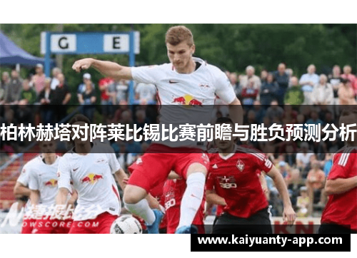 柏林赫塔对阵莱比锡比赛前瞻与胜负预测分析
