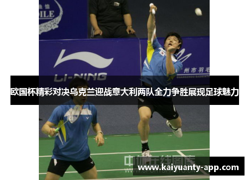 欧国杯精彩对决乌克兰迎战意大利两队全力争胜展现足球魅力