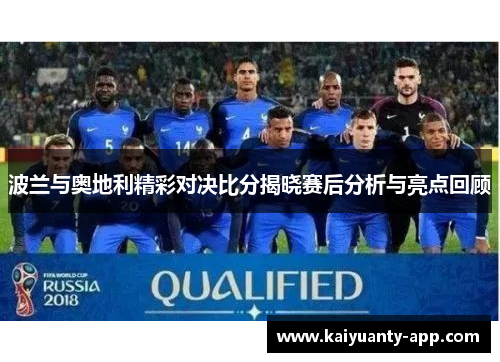 波兰与奥地利精彩对决比分揭晓赛后分析与亮点回顾