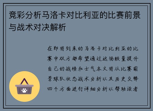 竞彩分析马洛卡对比利亚的比赛前景与战术对决解析