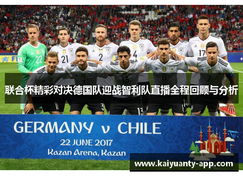 联合杯精彩对决德国队迎战智利队直播全程回顾与分析