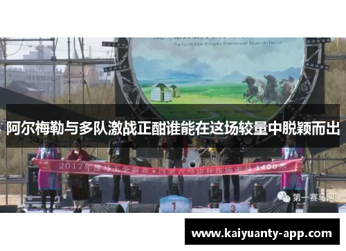 阿尔梅勒与多队激战正酣谁能在这场较量中脱颖而出