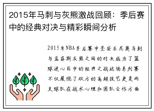 2015年马刺与灰熊激战回顾：季后赛中的经典对决与精彩瞬间分析