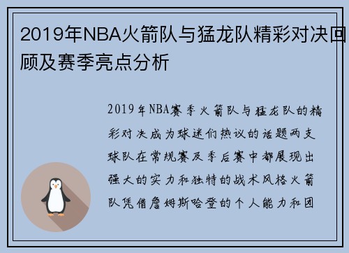 2019年NBA火箭队与猛龙队精彩对决回顾及赛季亮点分析