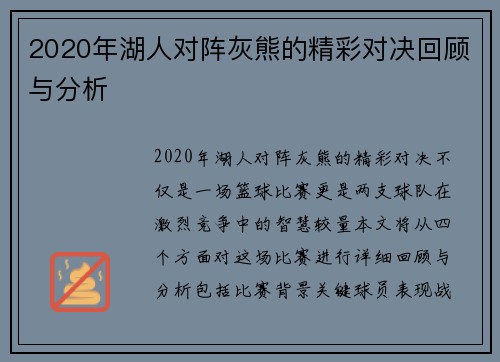 2020年湖人对阵灰熊的精彩对决回顾与分析