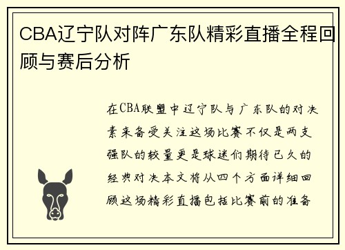 CBA辽宁队对阵广东队精彩直播全程回顾与赛后分析