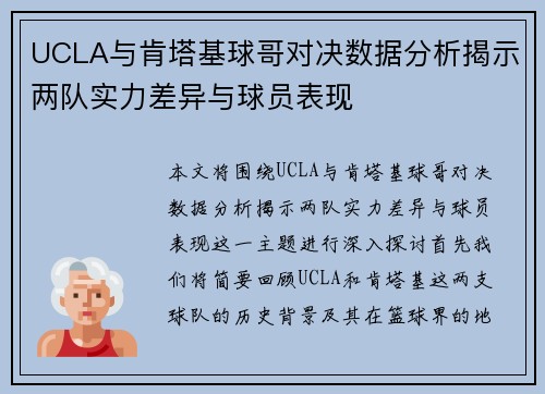 UCLA与肯塔基球哥对决数据分析揭示两队实力差异与球员表现