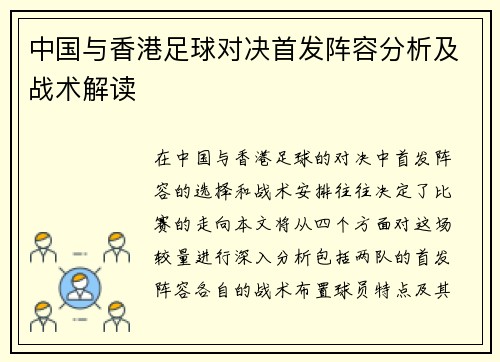 中国与香港足球对决首发阵容分析及战术解读