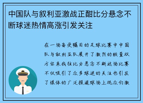 中国队与叙利亚激战正酣比分悬念不断球迷热情高涨引发关注