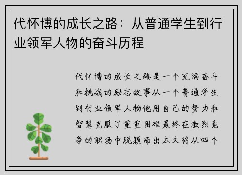 代怀博的成长之路：从普通学生到行业领军人物的奋斗历程