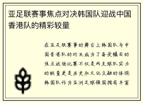 亚足联赛事焦点对决韩国队迎战中国香港队的精彩较量