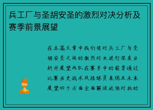 兵工厂与圣胡安圣的激烈对决分析及赛季前景展望
