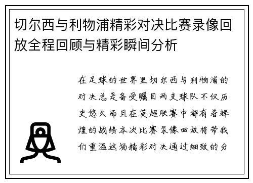 切尔西与利物浦精彩对决比赛录像回放全程回顾与精彩瞬间分析