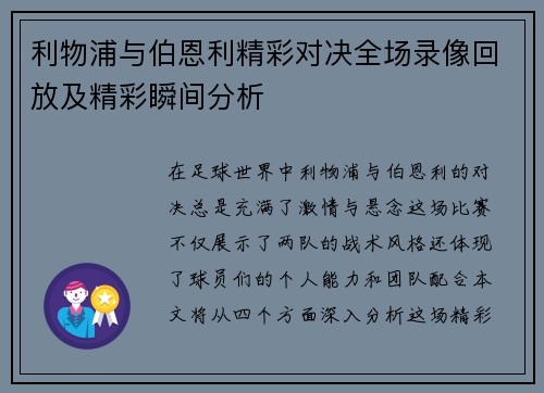 利物浦与伯恩利精彩对决全场录像回放及精彩瞬间分析