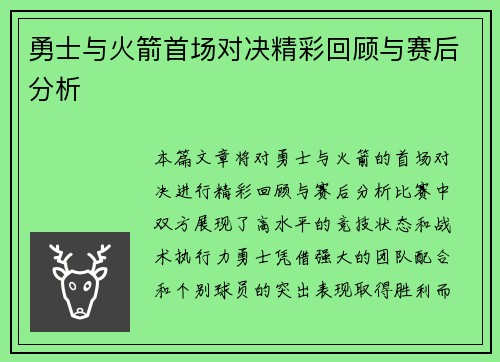 勇士与火箭首场对决精彩回顾与赛后分析