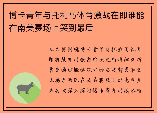 博卡青年与托利马体育激战在即谁能在南美赛场上笑到最后