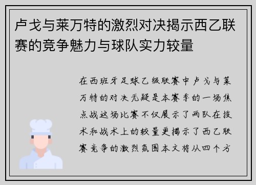 卢戈与莱万特的激烈对决揭示西乙联赛的竞争魅力与球队实力较量
