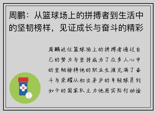 周鹏：从篮球场上的拼搏者到生活中的坚韧榜样，见证成长与奋斗的精彩旅程